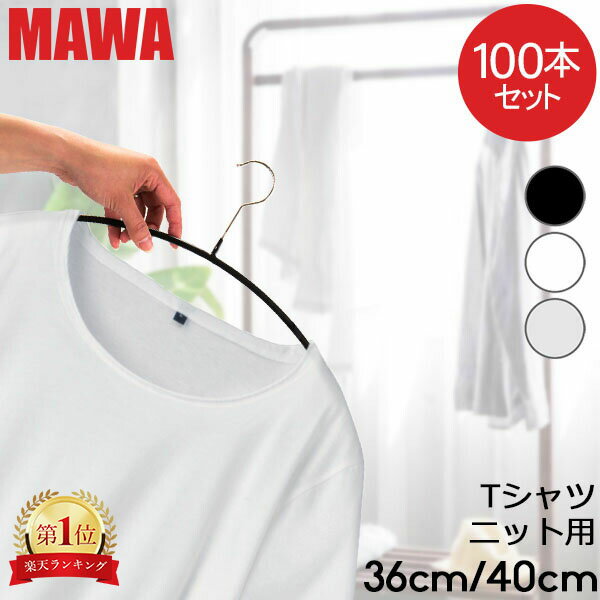 マワハンガー MAWA 100本セット エコノミック 40cm 36cm マワ ハンガー mawaハンガー すべらない まとめ買い 機能的 …
