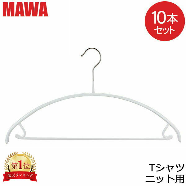 在庫限り マワハンガー Mawa エコノミック バー 10本セット 42cm マワ ハンガー Economic 42/U mawaハンガー まとめ買い 収納 機能的 すべらない ドイツ シルバー おしゃれ スリム