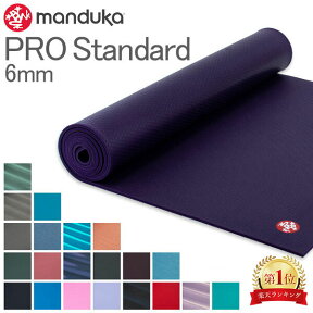 ヨガマット マンドゥカ Manduka 6mm プロ スタンダード Pro Standard MAT ピラティス ホットヨガ ストレッチ ヨガ シンプル エクササイズ