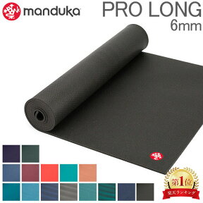 在庫限り ヨガマット マンドゥカ Manduka 6mm プロ ロング Pro Long MAT ピラティス ホットヨガ リラクゼーション ストレッチ ヨガ マット