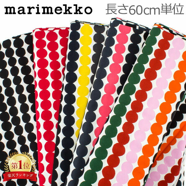 マリメッコ Marimekko ファブリック 生地 60cm単位販売 ラシィマット 切売り 切り売り テキスタイル ファブリック 063280 Rasymatto 布 マスク 布マスク 手作りマスク