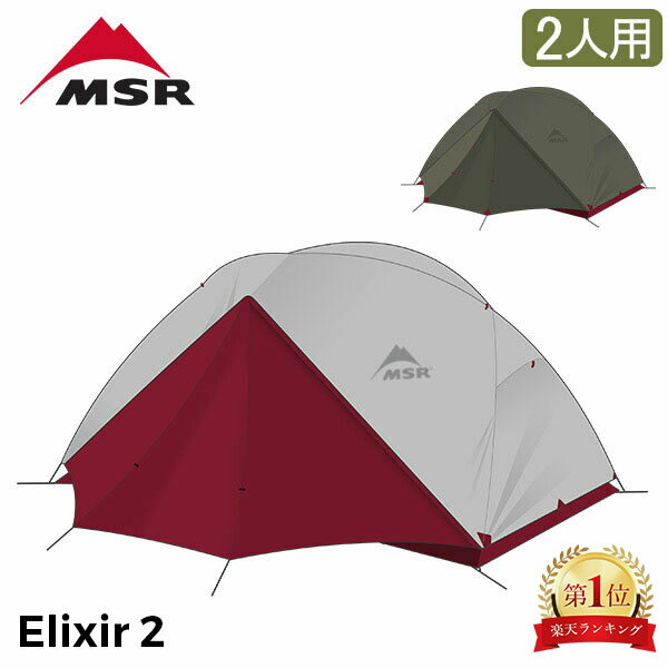 エムエスアール MSR エリクサー2 Elixir2 V2 2人用 テント フットプリント付き 10311 / 10331 アウトドア キャンプ 登山 ツーリング Tent