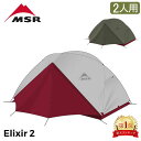 エムエスアール MSR エリクサー2 Elixir2 V2 2人用 テント フットプリント付き 10311 / 10331 アウトドア キャンプ 登山 ツーリング Tent