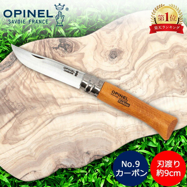 オピネル Opinel アウトドアナイフ No.9 カーボンスチール 9cm 折りたたみナイフ 113090 N°09 carbone  キャンプ 魚釣り 登山