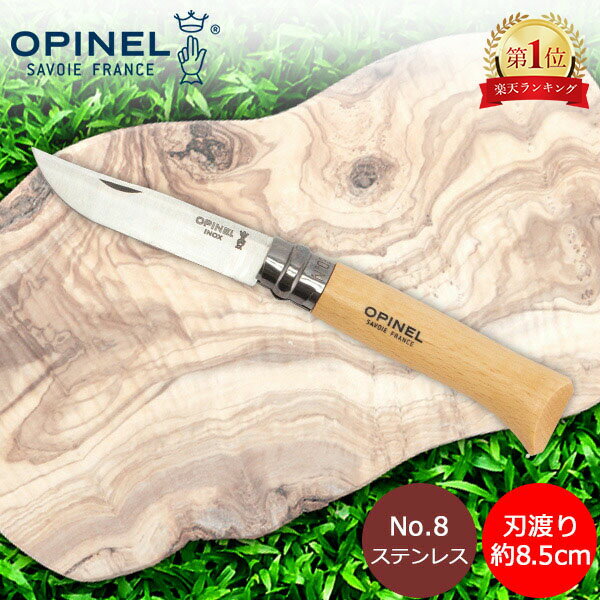 オピネル Opinel アウトドアナイフ No.8 ステンレススチール 8.5cm 折りたたみナイフ 123080 N°08 inox キャンプ 魚釣り 登山