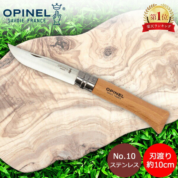 オピネル Opinel アウトドアナイフ No.10 ステンレススチール 10cm 折りたたみナイフ 123100 N°10 inox キャンプ 魚釣り 登山