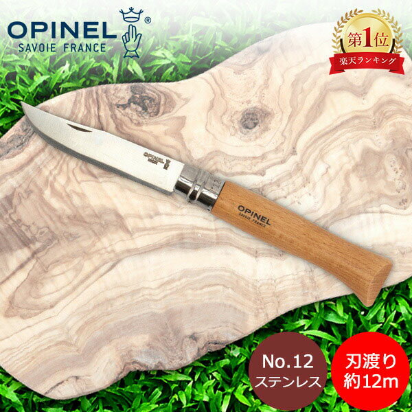 オピネル Opinel アウトドアナイフ No.12 ステンレススチール 12cm 折りたたみナイフ 1084 N°12 inox キャンプ 魚釣り 登山