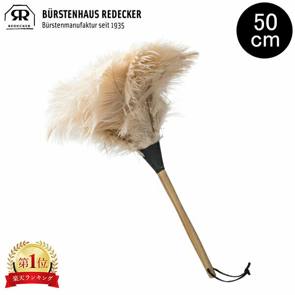 レデッカー Redecker オーストリッチ 50cm 羽はたき ダチョウ 468809 ホワイト White はたき 羽 ほこり取り ダスター インテリア やわらかのサムネイル