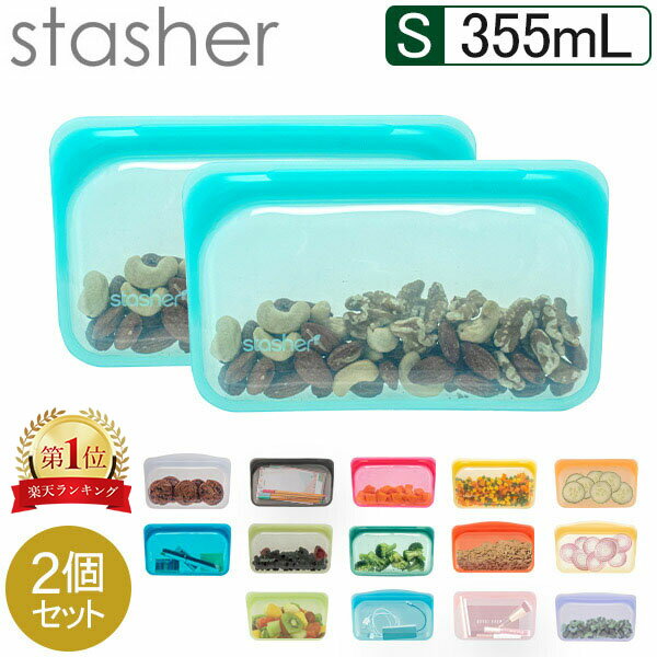 スタッシャー シリコンバッグ スナック Sサイズ シリコーンバッグ Stasher 355mL 2個セット 食品 保存袋 電子レンジ オーブン 耐熱 冷凍 食品保存 密閉 作り置き プラスチックフリー サスティナブル エコ活 おしゃれ Snack STMK