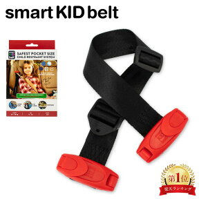 スマートキッズベルト Smart Kid Belt 子供用シートベルト チャイルドシート代わり 15kg以上 4歳～12歳 簡単装着 持ち運び B3033