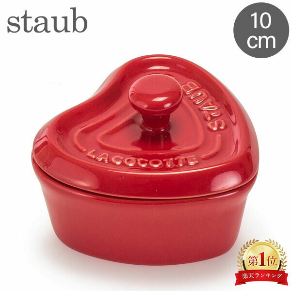 在庫限り ストウブ Staub セラミック ミニココット ハート 10cm 40511-092-0 チェリー Mini Cocotteheart cherry 耐熱 オーブン