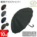 \店内、モール内最安挑戦中/ 傘 晴雨兼用 長傘 16本骨 無地 UVカット ワンタッチ 軽量 耐風 紳士 メンズ ギフト 人気 上品 413-002 413-...