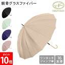 傘 晴雨兼用 長傘 16本骨 無地 UVカット ワンタッチ 軽量 耐風 レディース ギフト 人気 上品 シンプル 733-019 Nakatani 株式会社中谷