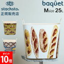 \店内、モール内最安挑戦中/ スタックストー バケット Mサイズ 25L gochisou 収納ケース 収納ボックス バスケット かご 洗濯かご おもちゃ箱 お...