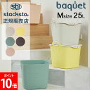 スタックストー バケット Mサイズ 25L 収納ケース 収納ボックス バスケット かご 洗濯かご おもちゃ箱 おしゃれ 四角 stacksto baquet M