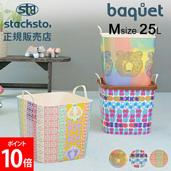 スタックストー バケット Mサイズ 25L ヨッケポッケ 収納ケース 収納ボックス バスケット かご 洗濯か..