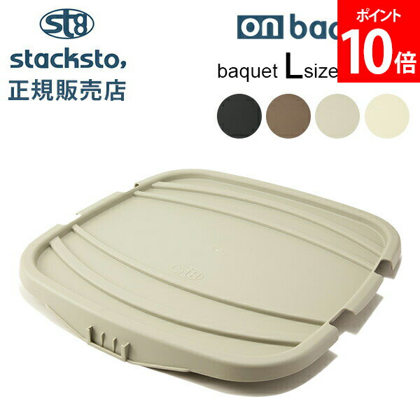 スタックストー オンバケット Lサイズ バケット 専用フタ ふた バケットLふた 蓋 スタッキング 収納ケ..