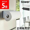 \店内、モール内最安挑戦中/ 山崎実業 TOWER タワー 片手でカット マグネット キッチンペーパーホルダー タワーシリーズ キッチン ペーパー ホルダー 冷...
