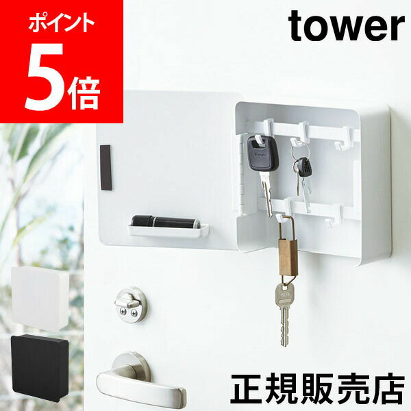＼店内、モール内最安挑戦中／ 山崎実業 TOWER タワー マグネットキーフック2段 タワーシリーズ 壁かけ 鍵置き 鍵掛け 玄関 小物 収納 鍵 カギ ドア ハンコ シンプル 生活雑貨 おしゃれ【送料無料】のサムネイル