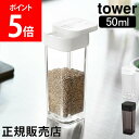 山崎実業 TOWER タワー 調味料入れ スパイスボトル タワーシリーズ 50mL 調味料 保存容器 スパイスケース 調味料ボトル スパイス入れ キッチン シンプル おしゃれ