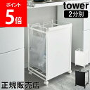 \店内、モール内最安挑戦中/ 山崎実業 TOWER タワー 目隠し分別ダストワゴン 2分別 ゴミ箱 タワーシリーズ ごみ箱 分別 レジ袋 キャスター付き キッチン ダストボックス おしゃれ シンプル スチール【送料無料】