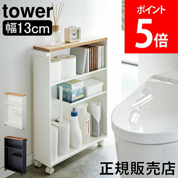 山崎実業 TOWER タワー トイレラック ハンドル付きスリムトイレラック タワーシリーズ キャスタ ...