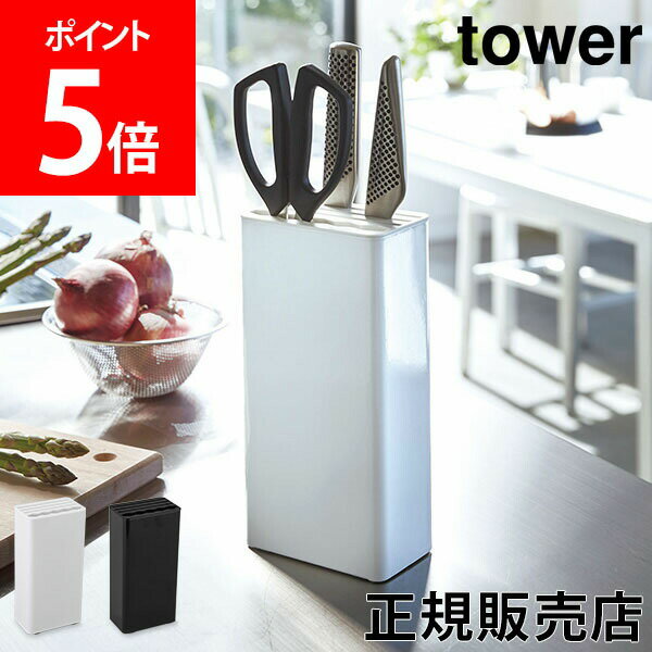 山崎実業 TOWER タワー 包丁スタンド キッチンナイフ＆ハサミスタンド タワーシリーズ 包丁立て ...