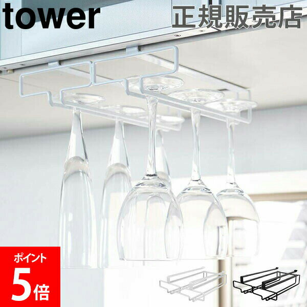 山崎実業 TOWER タワー 戸棚下ワイングラスハンガー ダブル グラススタンド タワーシリーズ 吊 ...