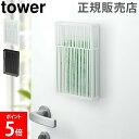 山崎実業 TOWER タワー マグネット虫除けプレートカバー ケース 収納 タワーシリーズ 虫よけケース 虫よけカバー 虫除け 玄関 ベランダ シンプル おしゃれ【送料無料】