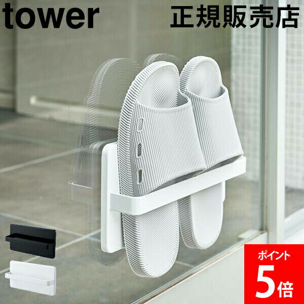 ＼店内、マラソンSALE開催中／ 山崎実業 TOWER タワー スリッパラック ツーウェイベランダス ...