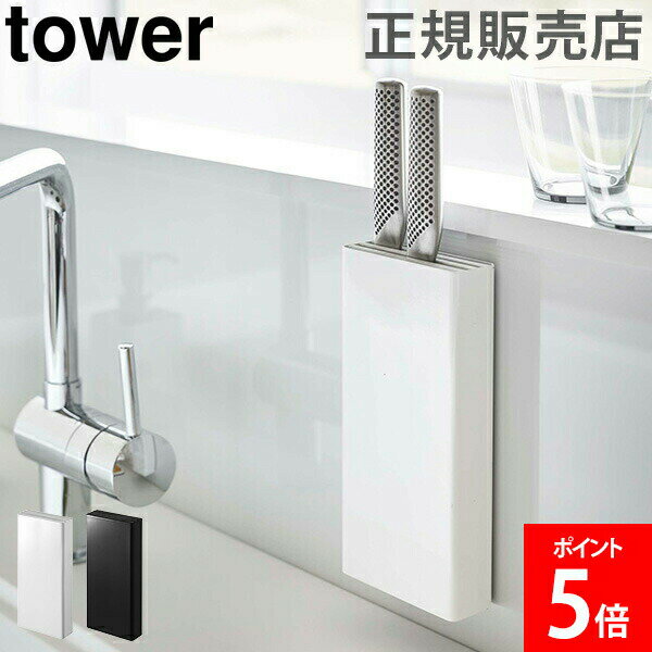 山崎実業 TOWER タワー 包丁スタンド マグネット包丁スタンド タワーシリーズ 包丁立て 包丁差 ...