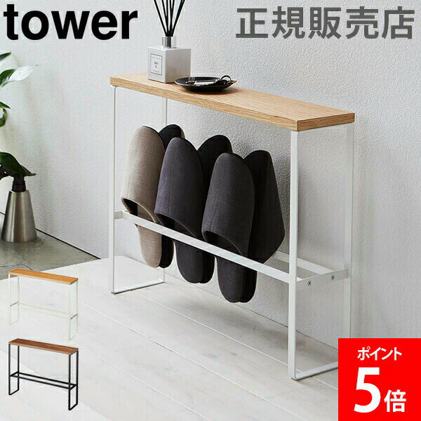 山崎実業 TOWER タワー スリッパラック 天板付きスリッパラック タワーシリーズ おしゃれ スリ ...