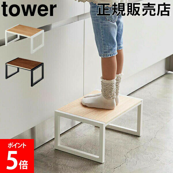 山崎実業 TOWER タワー 踏み台 台 ステップ台 タワーシリーズ ステップ 子供 子ども ベビー ...