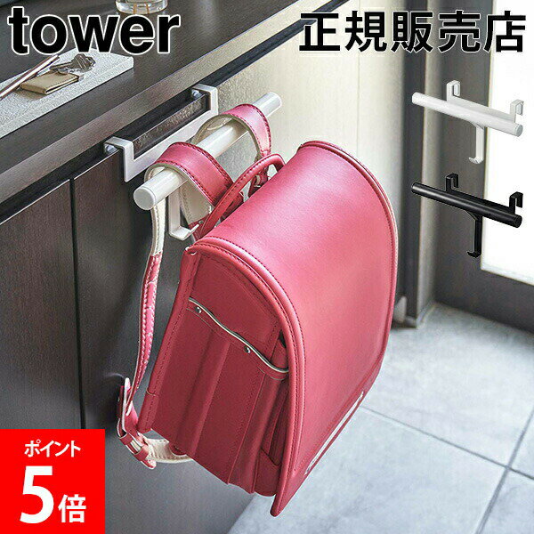 山崎実業 TOWER タワー 下駄箱扉ランドセル&リュックハンガー タワーシリーズ ランドセルハンガー ランドセルラック 玄関 収納 ハンガーラック 傘立て【送...