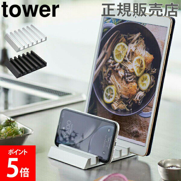 山崎実業 TOWER タワー タブレットスタンド タブレット スマホ ラック タワーシリーズ スタンド 収納ラック キッチン リビング 卓上 収納 スマートフォン【送料無料】のサムネイル