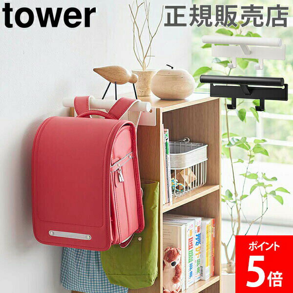 ＼店内、マラソンSALE開催中／ 山崎実業 TOWER タワー カラーボックス横 ランドセル＆リュッ ...