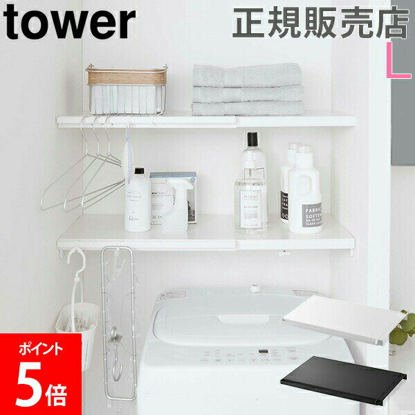 ＼店内、BFセール開催中／ 山崎実業 TOWER タワー つっぱり棚 伸縮 つっぱり棒用棚板 L タワーシリーズ..