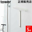 山崎実業 TOWER タワー マグネット水切りワイパー タワーシリーズ 水切りワイパー ハンドワイパー 水切り ハンディーワイパー スキージー 掃除 結露取り ...