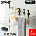 山崎実業 TOWER タワー マグネットバスルームバスケット タワーシリーズ お風呂収納 浴室 掃除道具 収納 壁面収納 バスケット ラック バスラック ディスペンサー