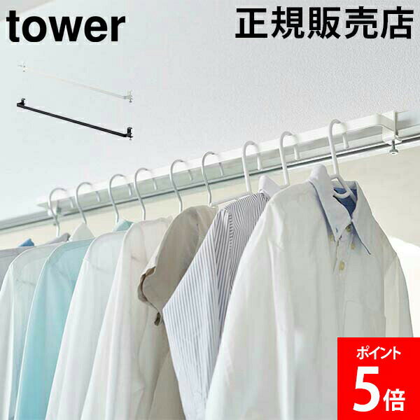 山崎実業 TOWER タワー 室内物干しハンガーバー タワーシリーズ 洗濯 ランドリー 室内 洗面扉 ドア 鴨..