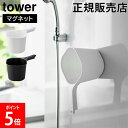 山崎実業 TOWER タワー マグネット手おけ 約1.5L ホワイト ブラック 3607 3608 タワーシリーズ yamazaki