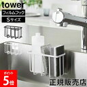 山崎実業 TOWER タワー フィルムフック収納ラック タワーS Sサイズ ホワイト ブラック 6915 6916 タワーシリーズ yamazaki