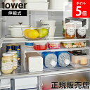 山崎実業 TOWER タワー 伸縮冷蔵庫中収納ラック 伸縮幅 約28.5〜44cm(内寸) ホワイト ブラック 8065 8066 冷蔵庫収納 収納棚 隙間収納...