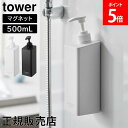 \SS期間も毎日配送/ たっぷり洗剤が出るマグネットディスペンサー タワー 山崎実業 tower ホワイト ブラック 1532 1533 1534 1535 1...