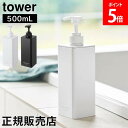 \SS期間も毎日配送/ たっぷり洗剤が出るディスペンサー タワー 山崎実業 tower ホワイト ブラック 1538 1539 1540 1541 1542 1...
