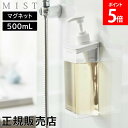 \SS期間も毎日配送/ たっぷり洗剤が出るマグネットディスペンサー ミスト 山崎実業 MIST 500mL ホワイト 1544 1545 1546 シャンプー ...