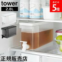 冷蔵庫ドリンクサーバー タワー 2.8L 山崎実業 tower ホワイト ブラック 1582 1583 冷水筒 冷水ポット yamazaki タワーシリーズ 新...