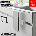 \店内、モール内最安挑戦中/ キッチンシンク下収納扉タオルハンガー タワー H15 山崎実業 tower ホワイト ブラック 1590 1591