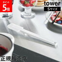 シリコーンスパチュラ タワー S 山崎実業 tower ホワイト ブラック 1602 1603 ゴムベラ yamazaki タワーシリーズ
