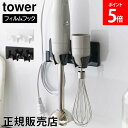 \店内、モール内最安挑戦中/ フィルムフックハンドブレンダーホルダー タワー 山崎実業 tower ホワイト ブラック 1610 1611 ハンディブレンダー ...